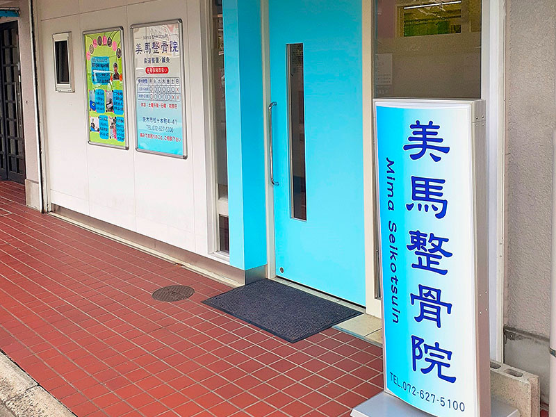 美馬整骨院の外観